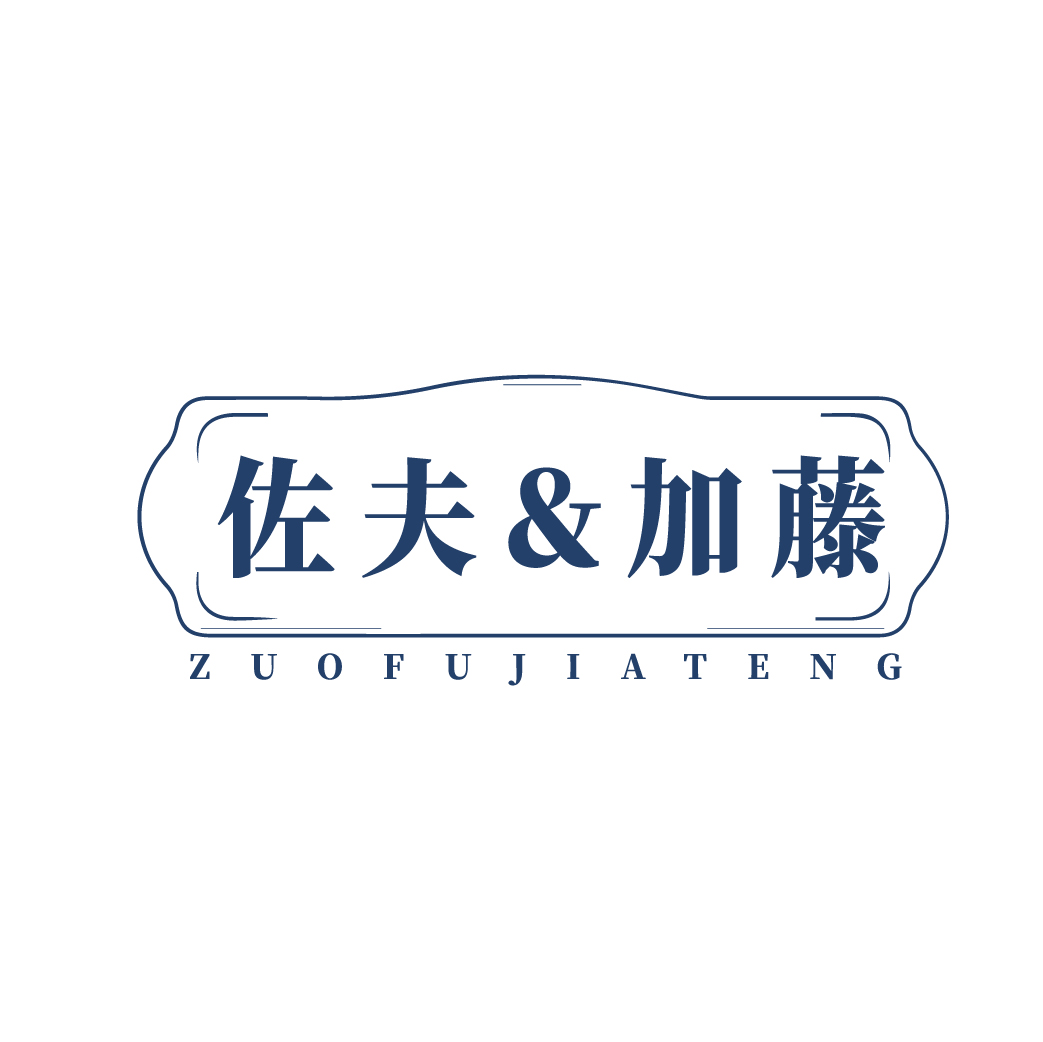 佐夫＆加藤ZUOFUJIATENG