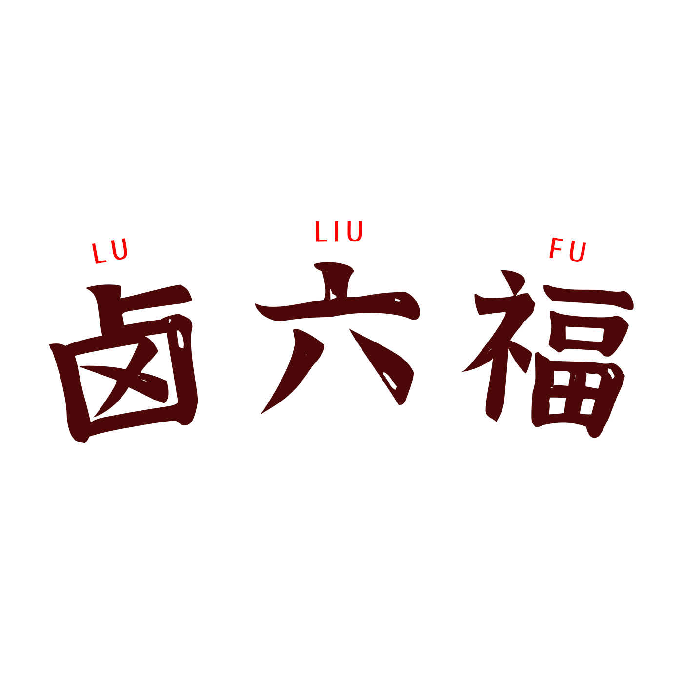 卤六福LULIUFU