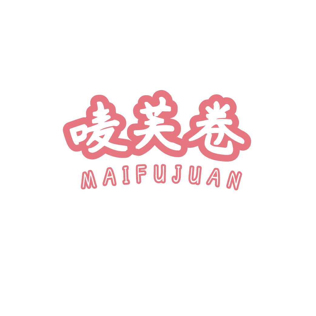 唛芙卷MAIFUJUAN