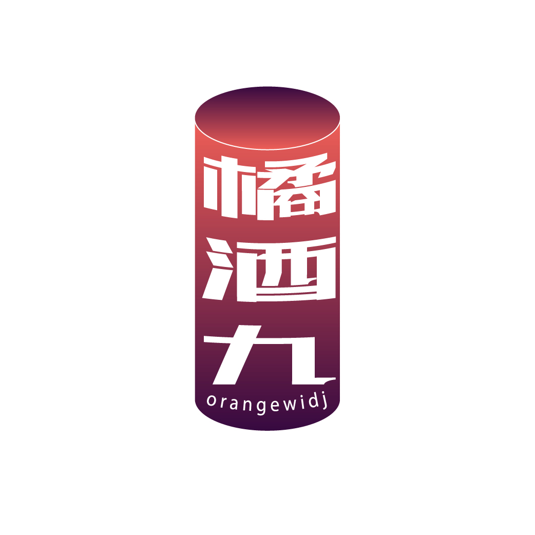 橘酒九orangewidj