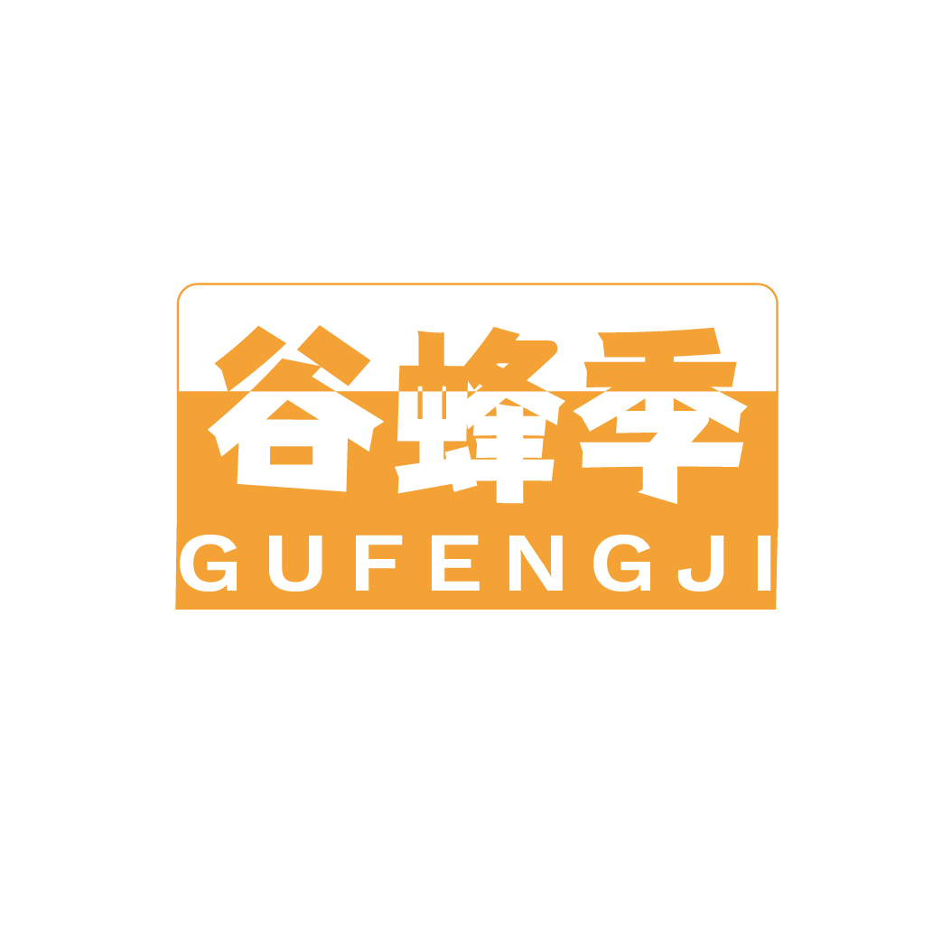 谷蜂季GUFENGJI