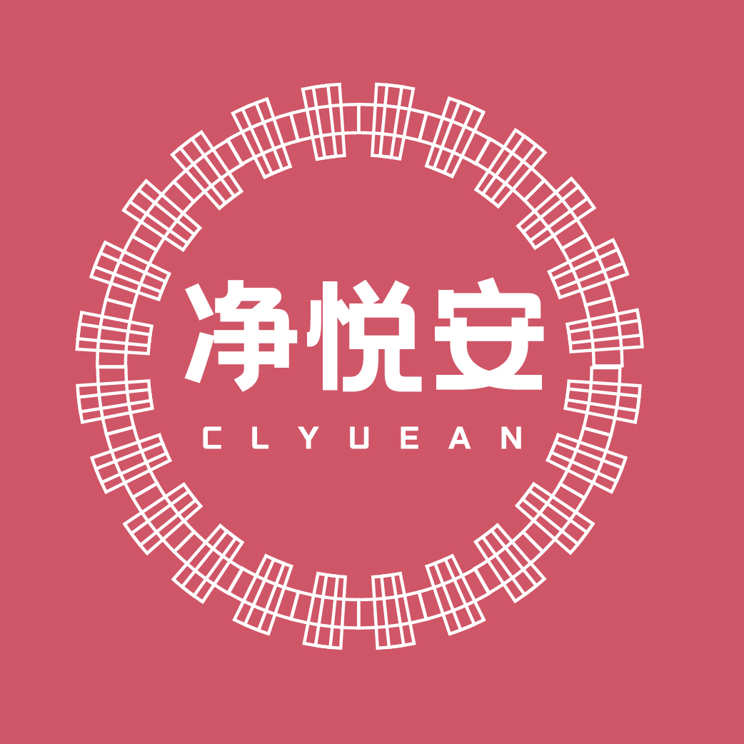 净悦安CLYUEAN