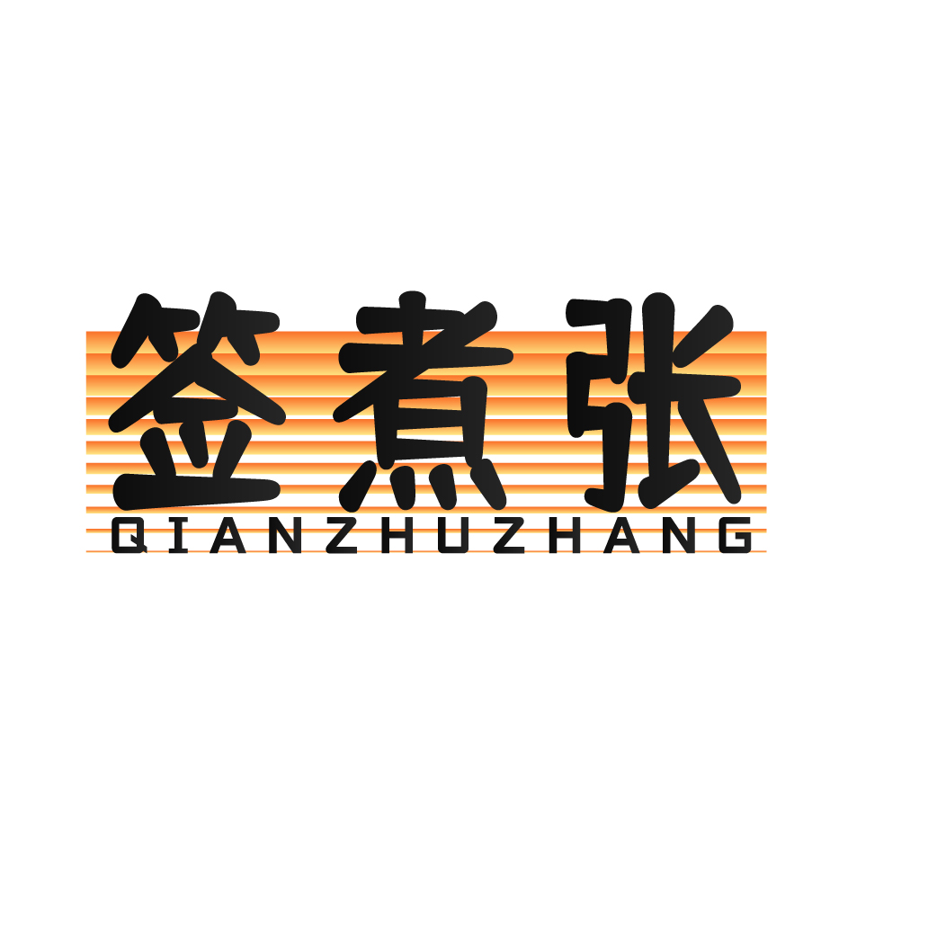 签煮张QIANZHUZHANG