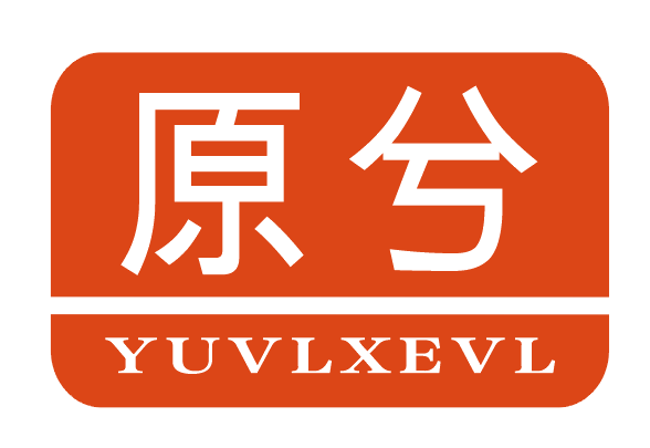 原兮 YUVLXEVL