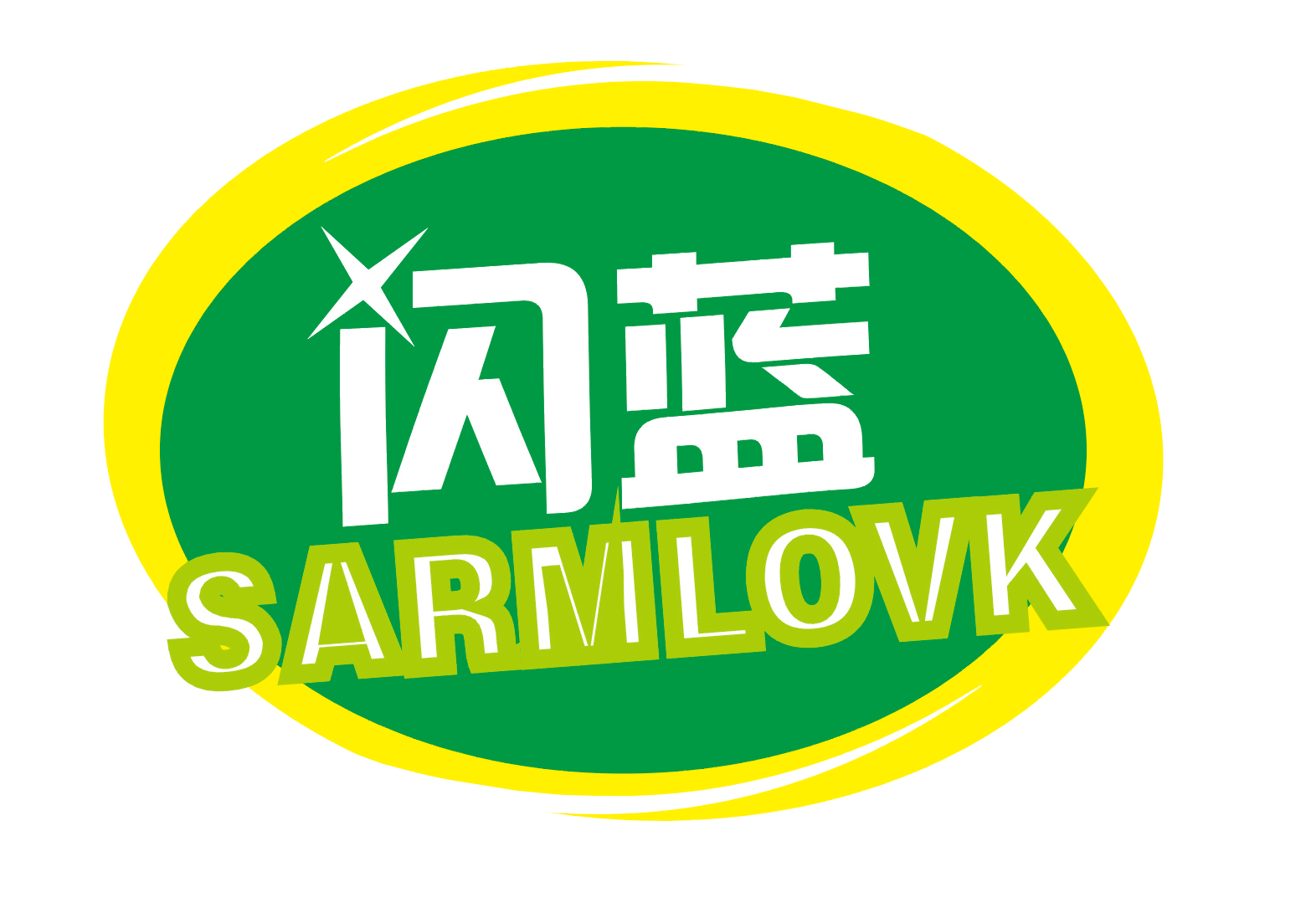 闪蓝 SARMLOVK