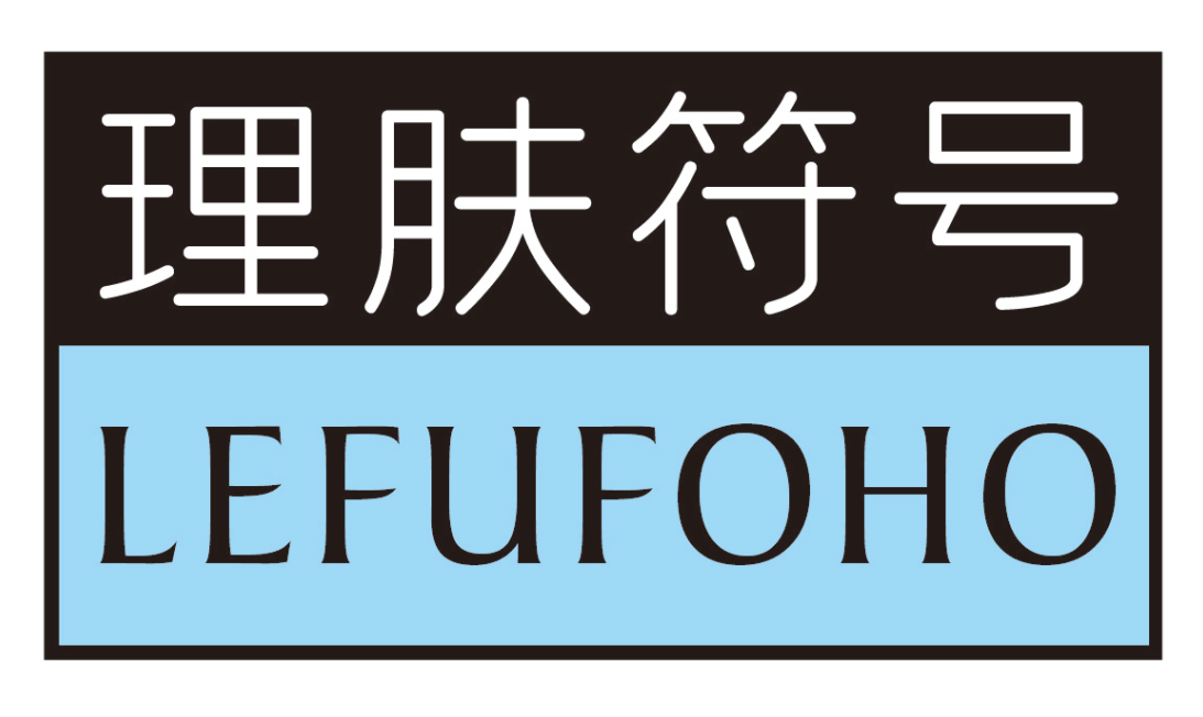 理肤符号 LEFUFOHO