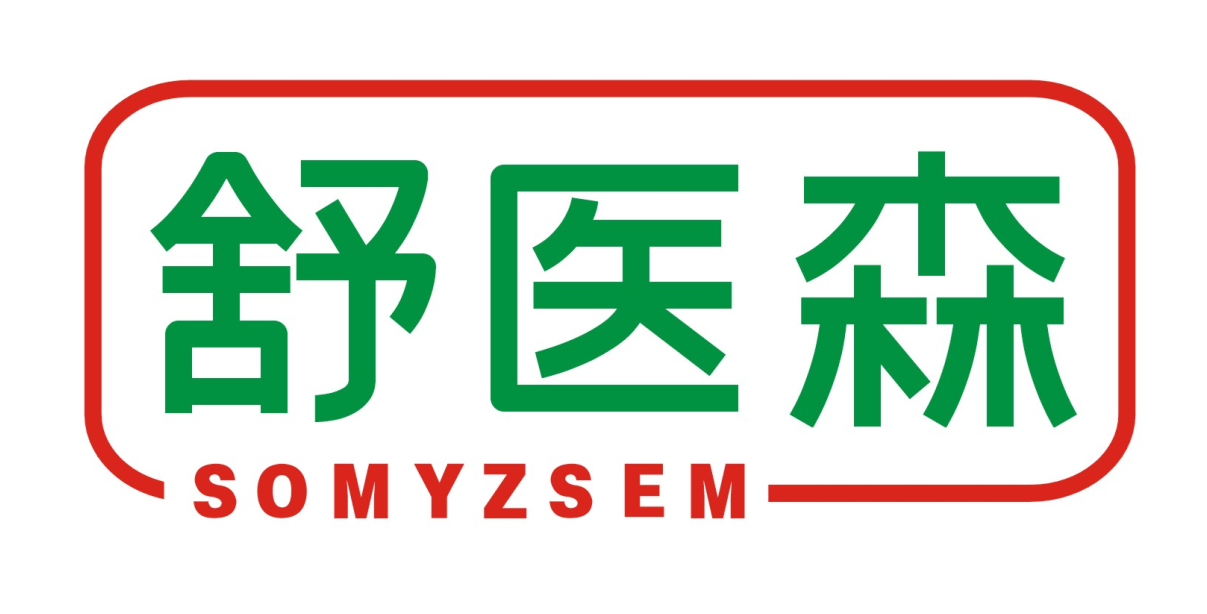 舒医森 SOMYZSEM