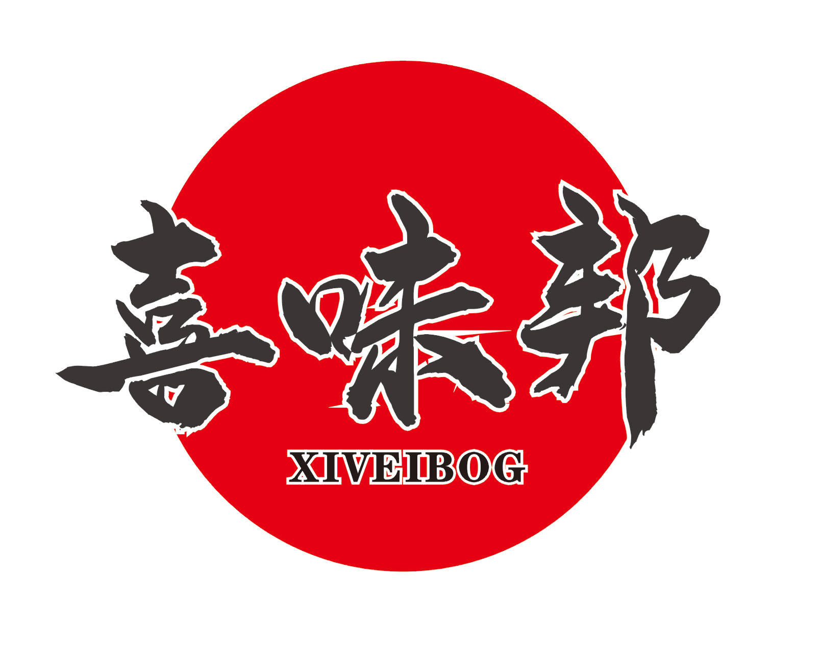 喜味邦 XIVEIBOG