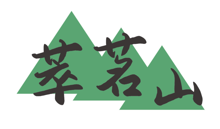 萃茗山