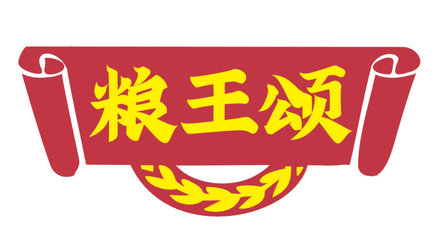 粮王颂