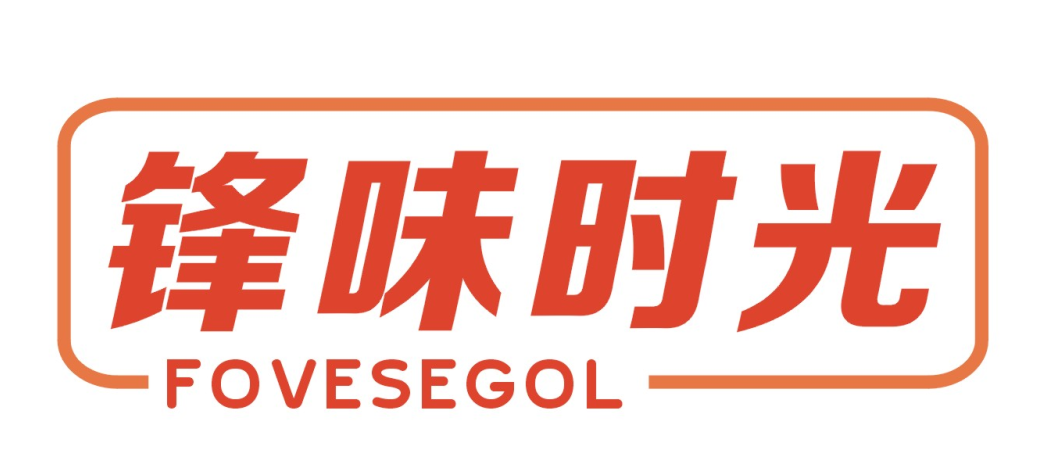 锋味时光 FOVESEGOL