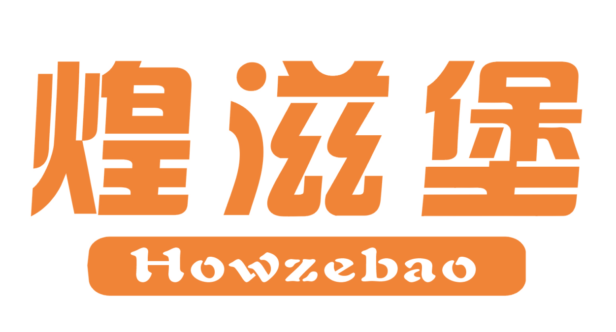 煌滋堡 HOWZEBAO