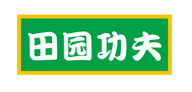 田园功夫