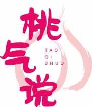 桃气说
taoqishuo