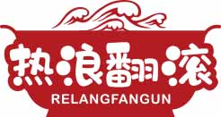 热浪翻滚
relangfangun