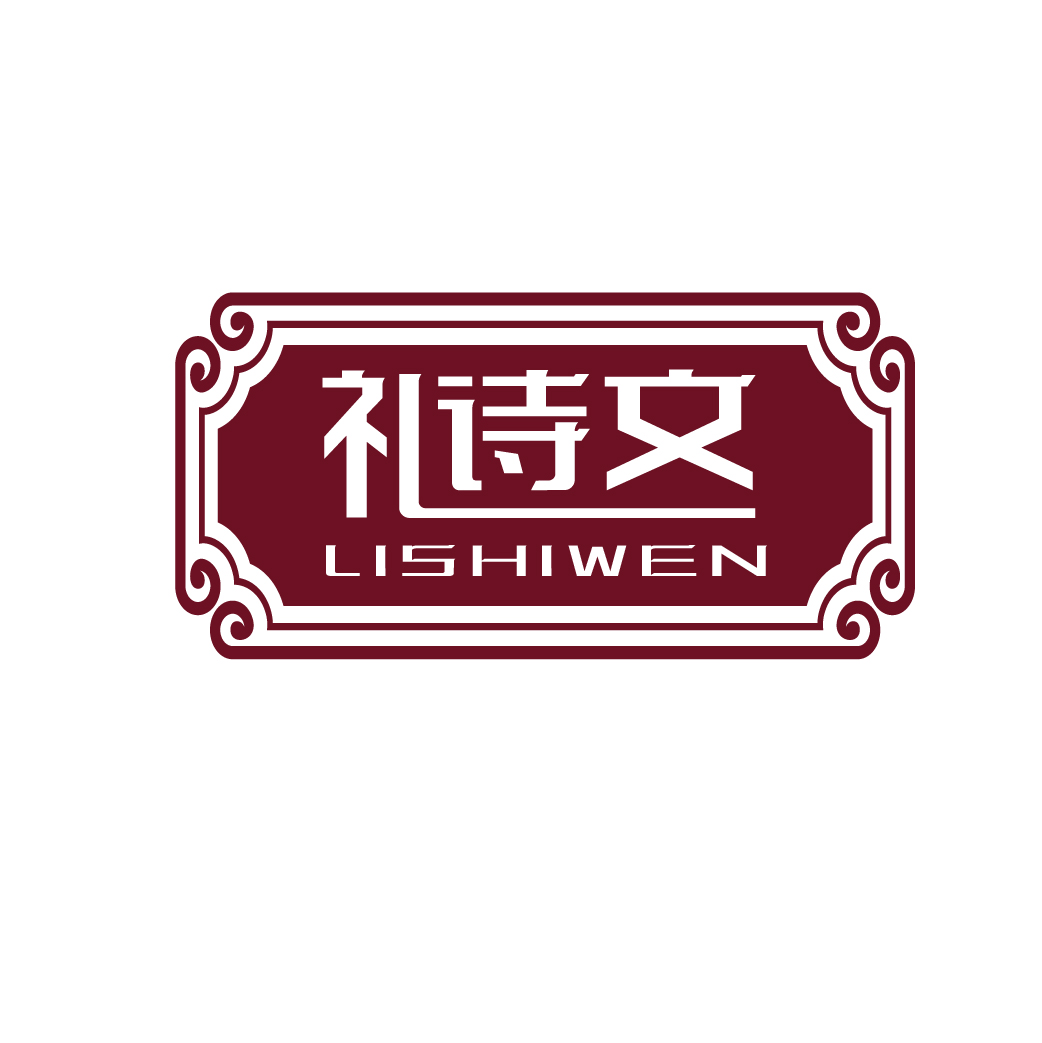 礼诗文LISHIWEN