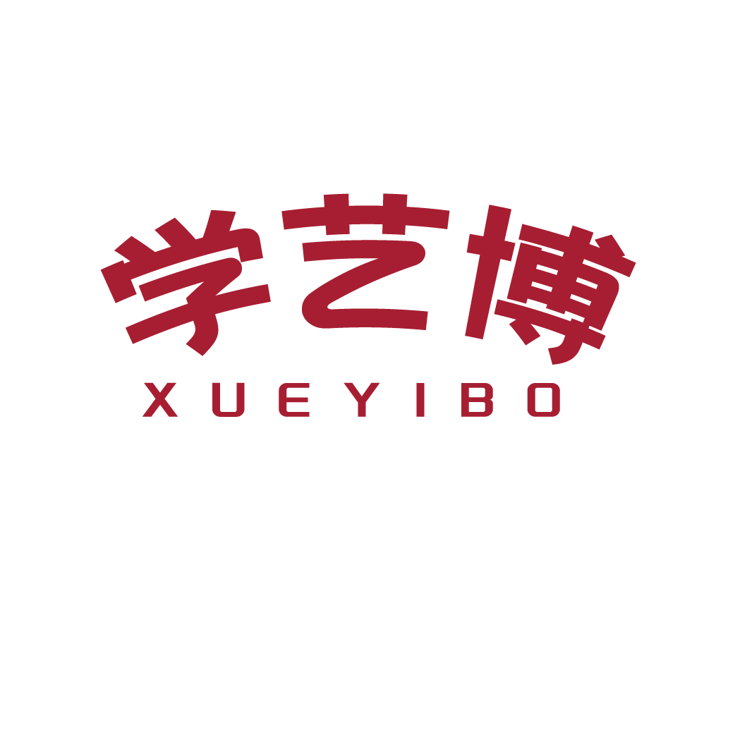 学艺博XUEYIBO