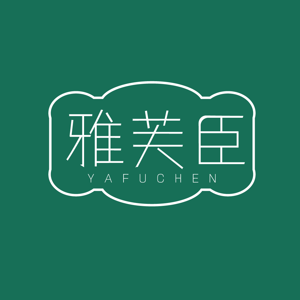 雅芙臣YAFUCHEN