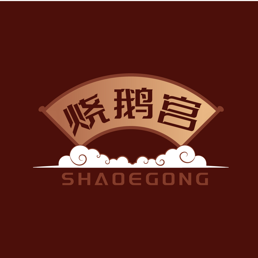 烧鹅宫SHAOEGONG