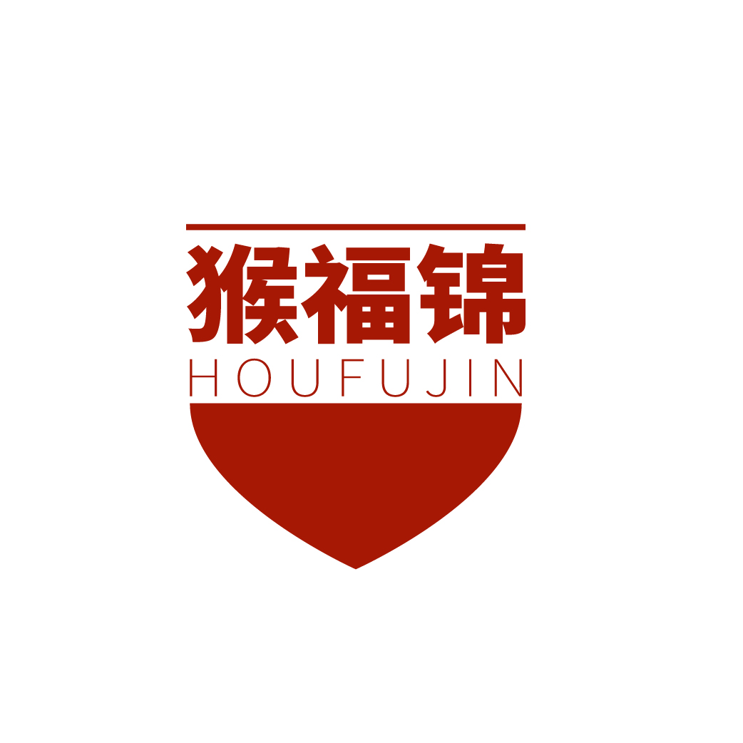 猴福锦HOUFUJIN