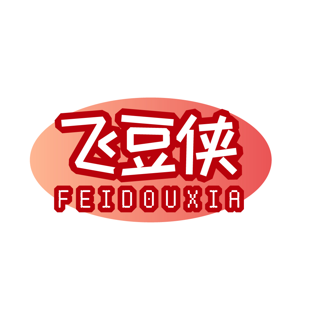 飞豆侠FEIDOUXIA