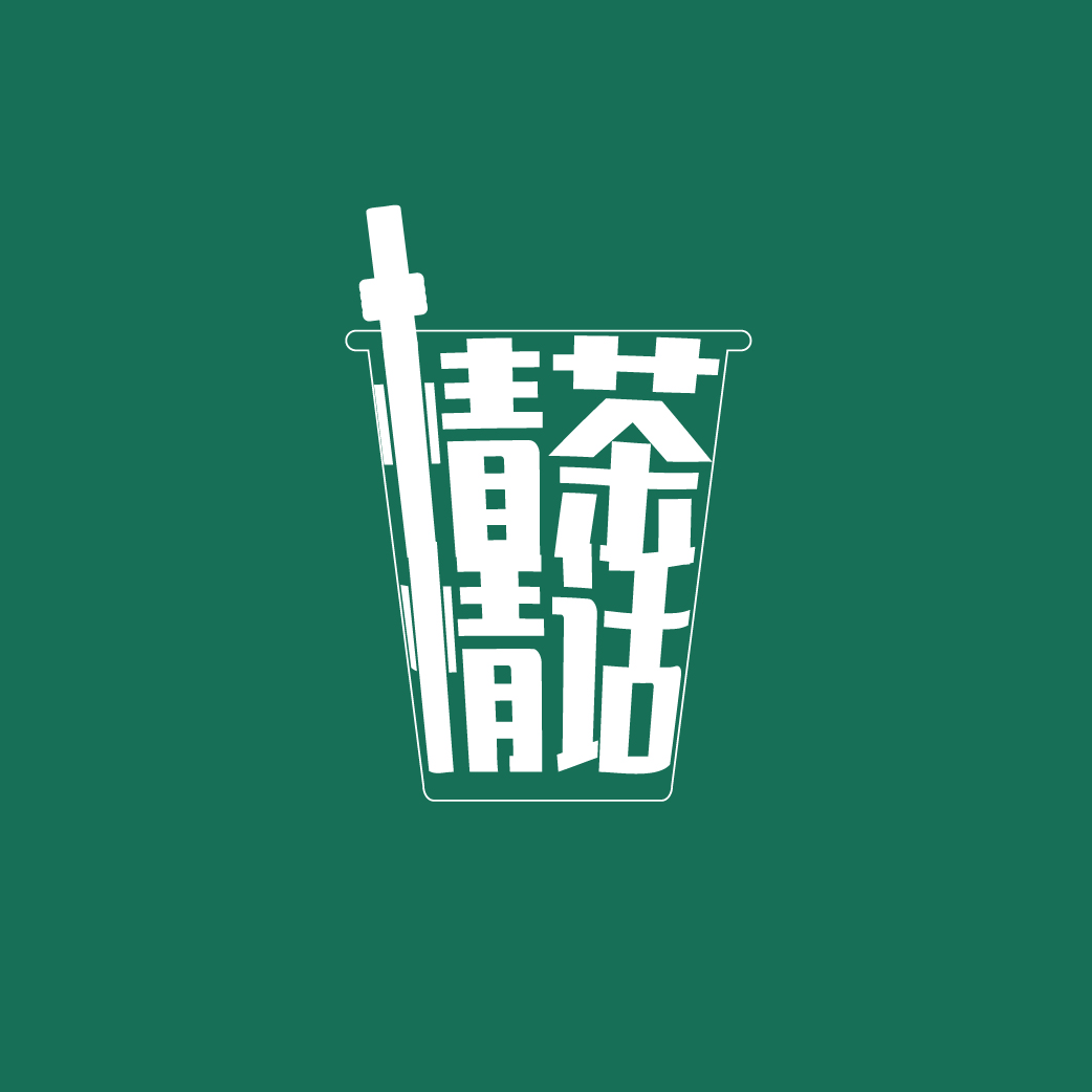 情茶情话