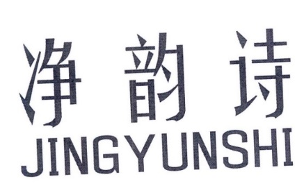 净韵诗JINGYUNSHI