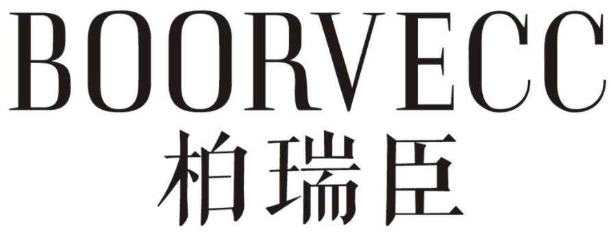 柏瑞臣BOORVECC