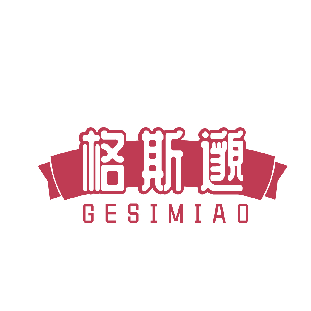 格斯邈GESIMIAO