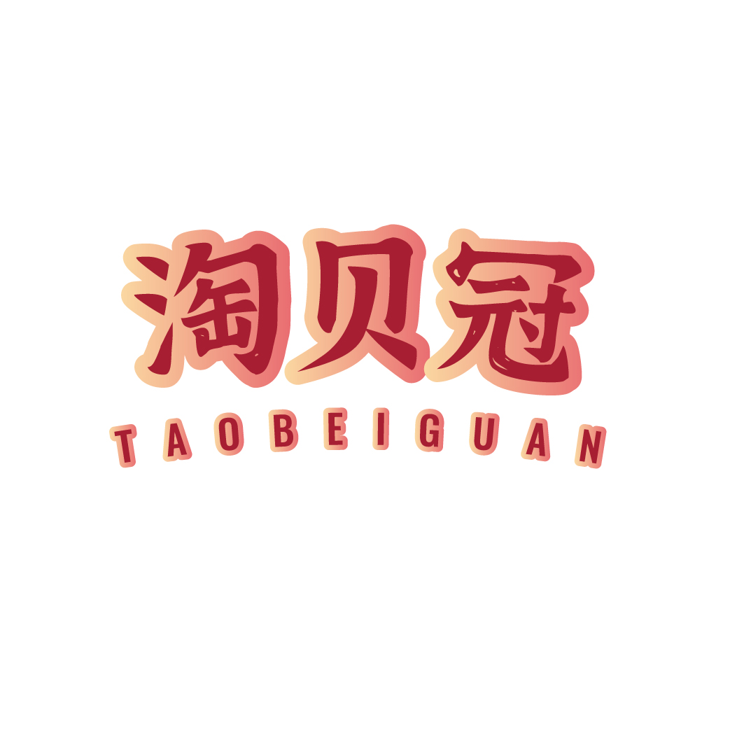 淘贝冠TAOBEIGUAN