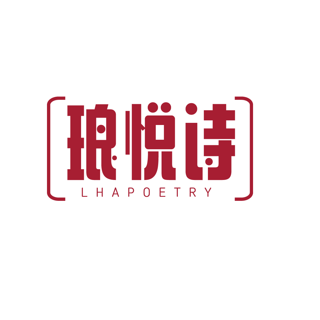 琅悦诗LHAPOETRY