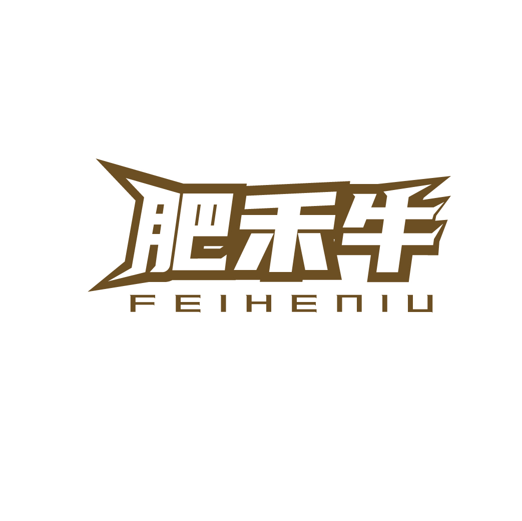 肥禾牛FEIHENIU