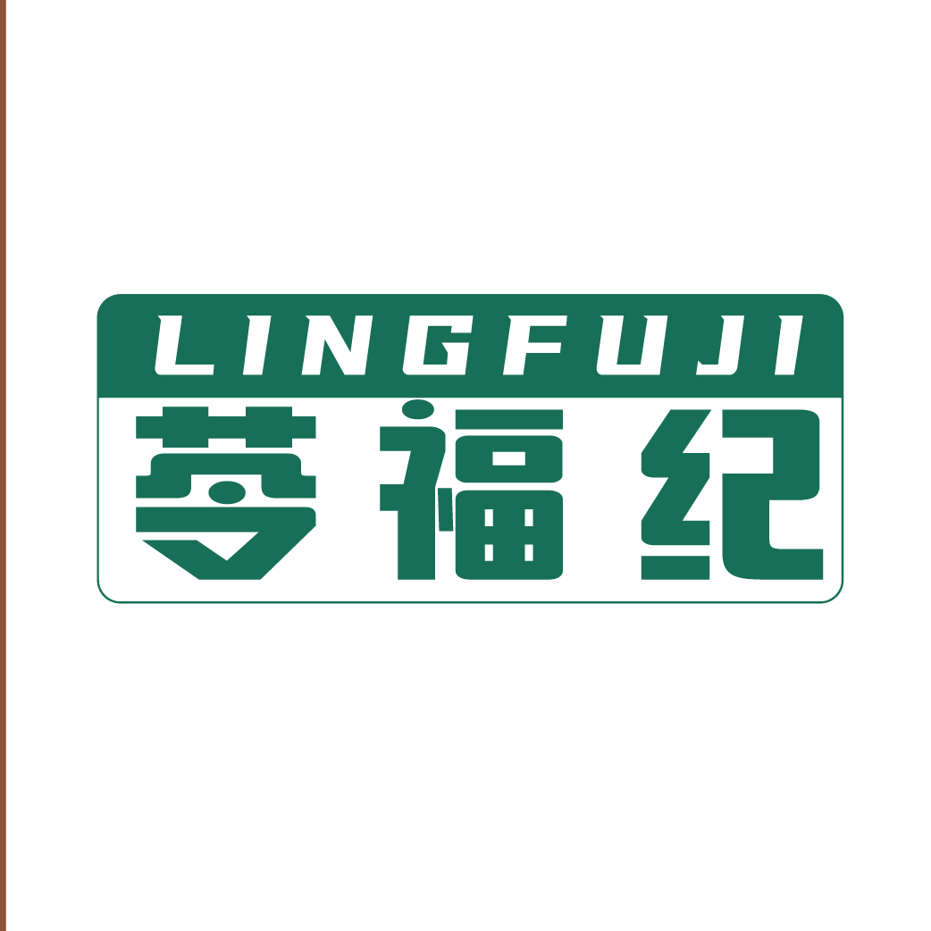 苓福纪LINGFUJI