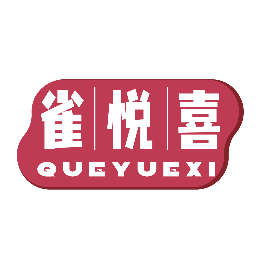 雀悦喜QUEYUEXI