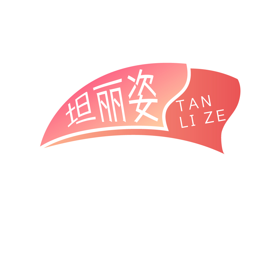 坦丽姿TANLIZE