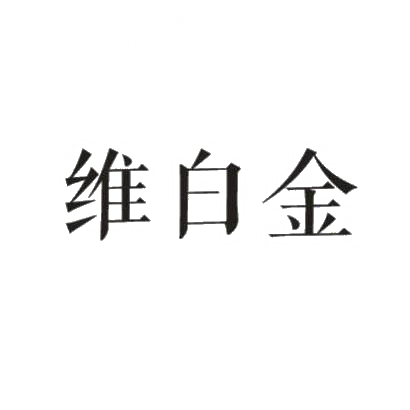 维白金