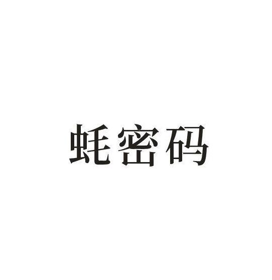 蚝密码