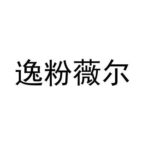 逸粉薇尔