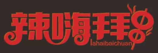 辣嗨拜串lahaibaichuan