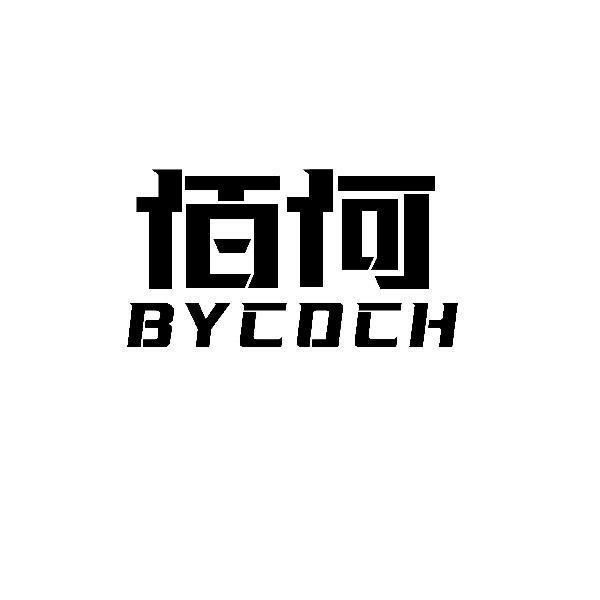 BYCOCH+佰何