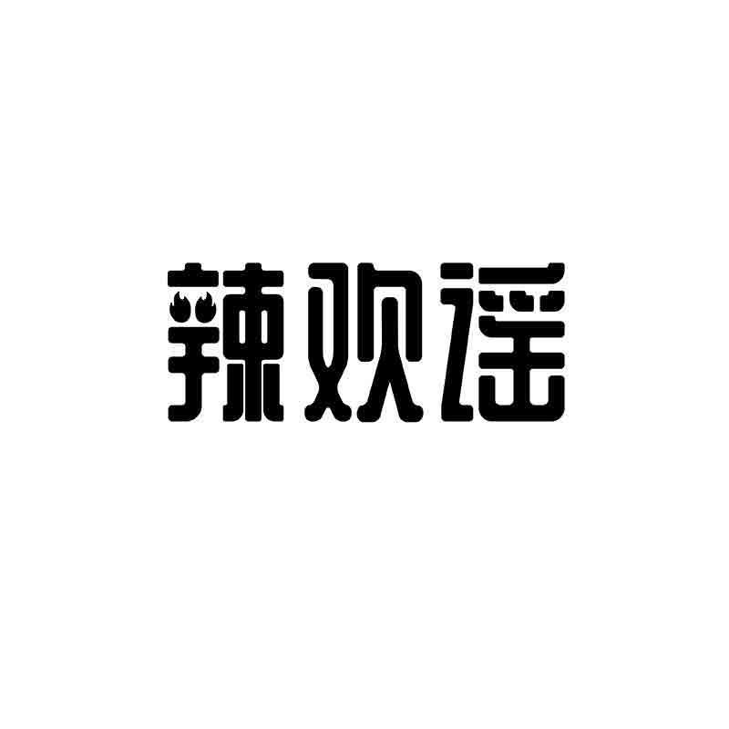 辣欢谣