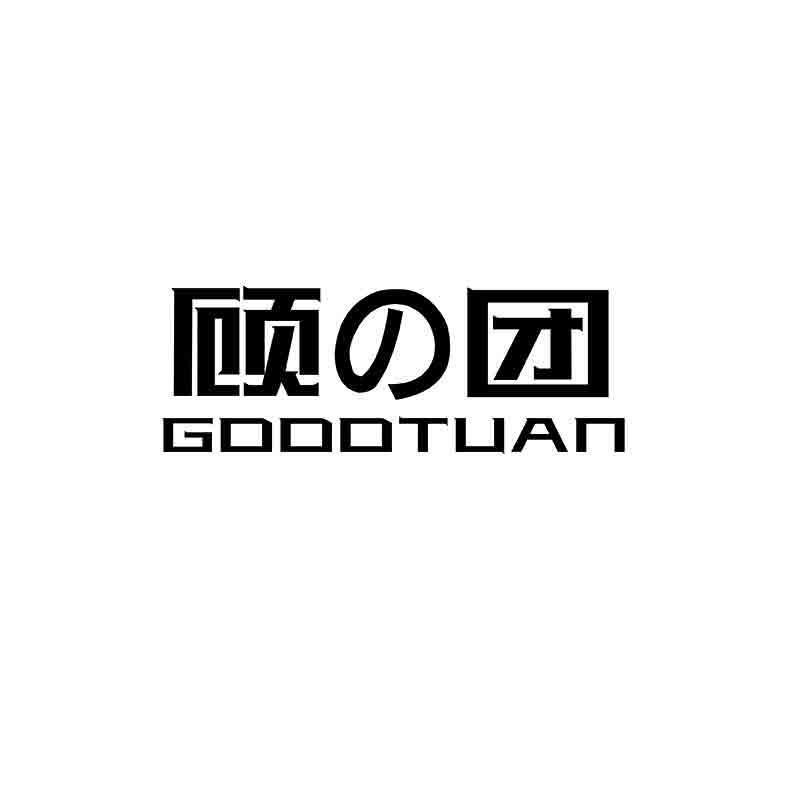 顾の团goodtuan