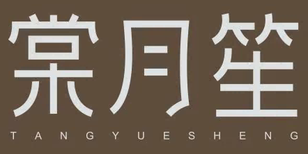 棠月笙TANGYUESHENG