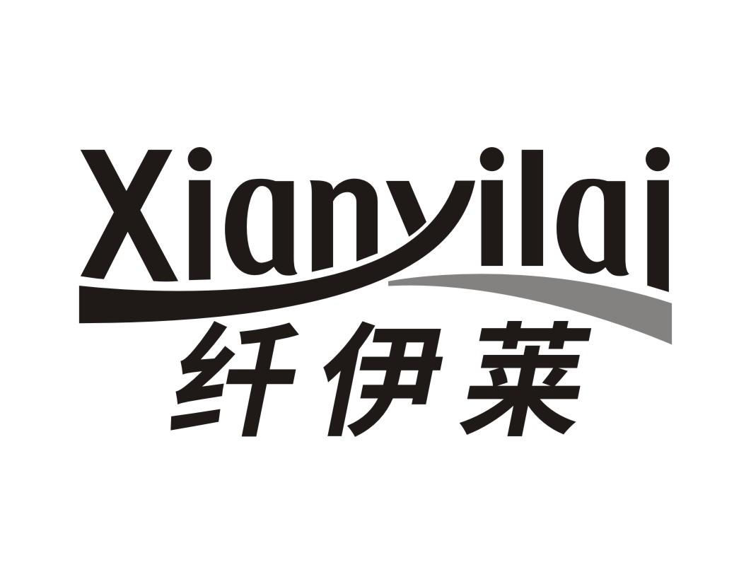 纤伊莱XIANYILAI