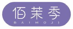 佰茉季BAIMOJI