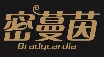 密蔓茵Bradycardia