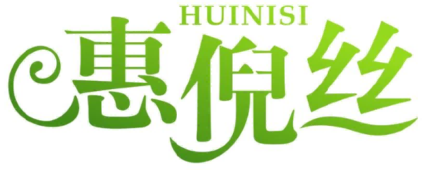 惠倪丝HUINISI