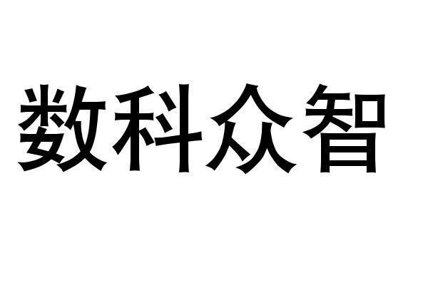 数科众智