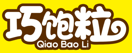 巧饱粒Qiao Bao Li