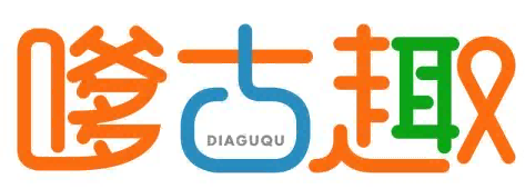 嗲古趣DIAGUQU